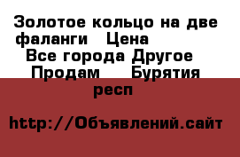 Золотое кольцо на две фаланги › Цена ­ 20 000 - Все города Другое » Продам   . Бурятия респ.